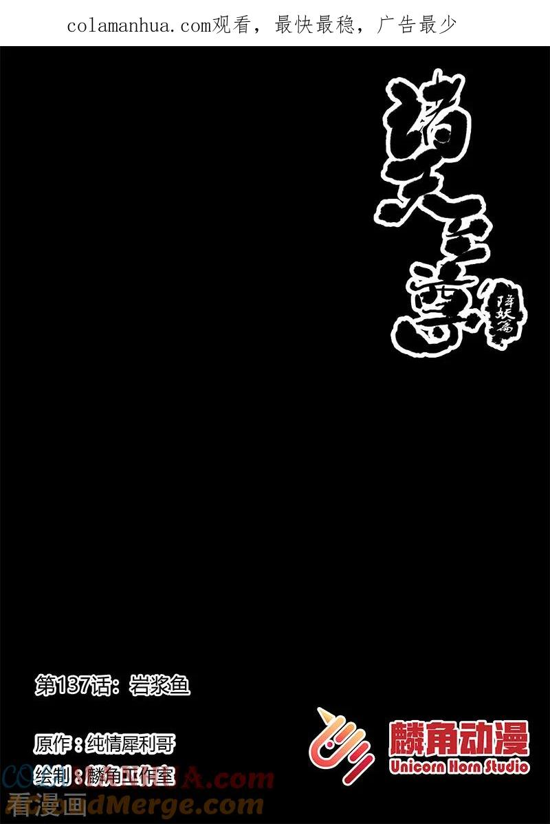 《诸天至尊》第137话 岩浆鱼 第1页