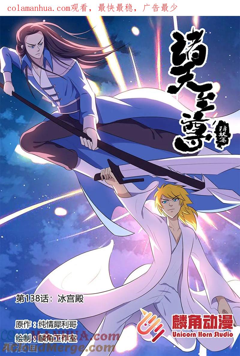 《诸天至尊》第138话 冰宫殿 第1页