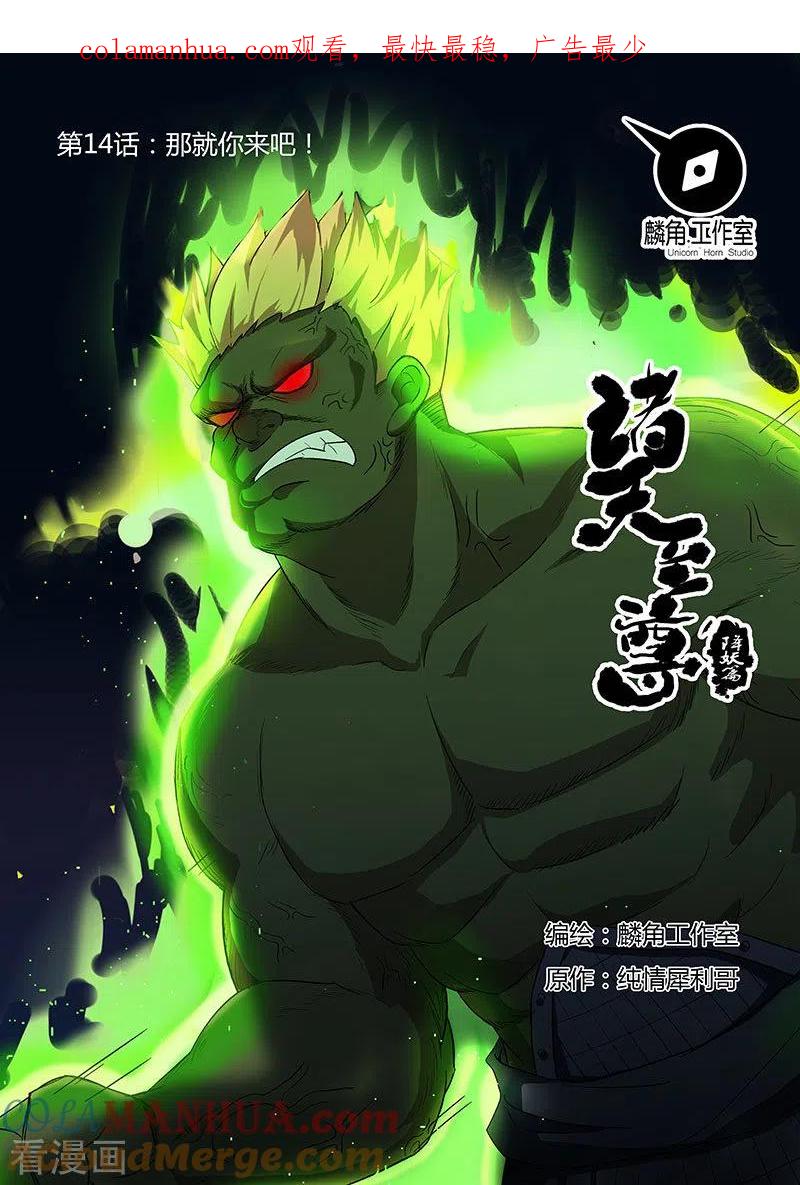 《诸天至尊》第14话 那你就来吧 第1页