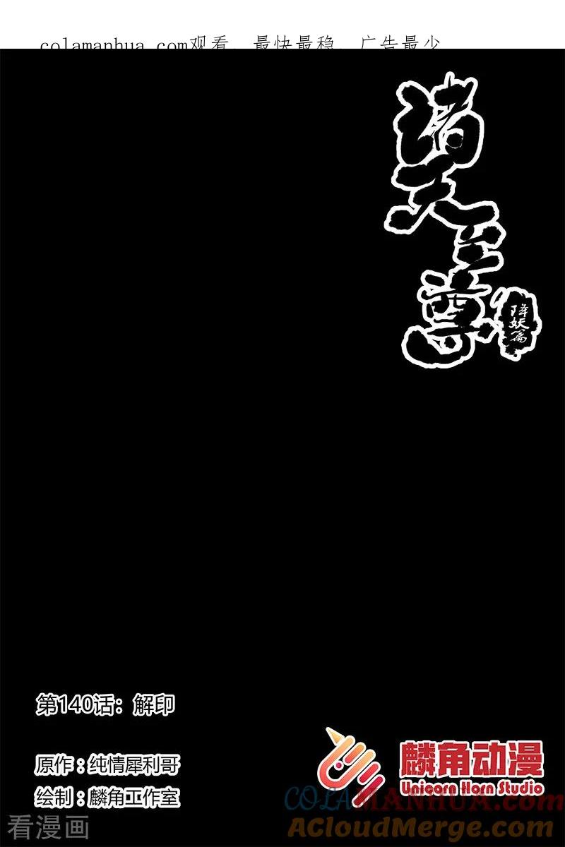 《诸天至尊》第140话 解印 第1页