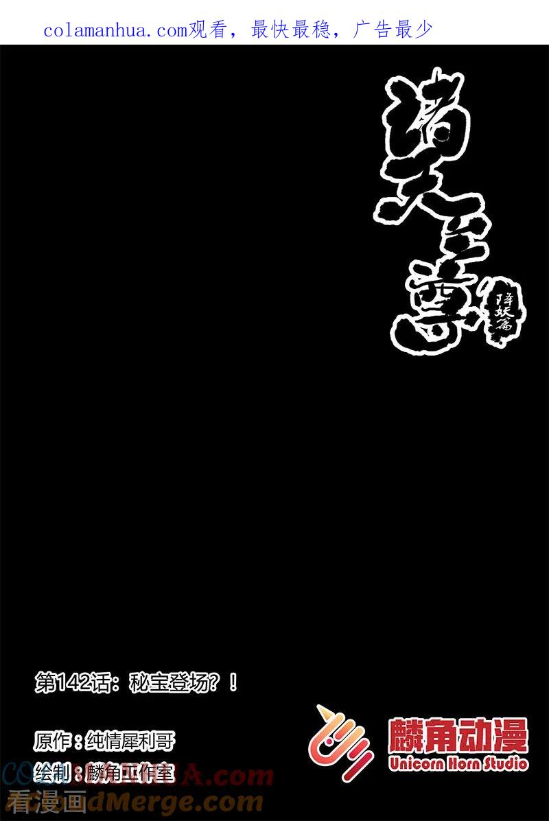《诸天至尊》第142话 秘宝登场？！ 第1页