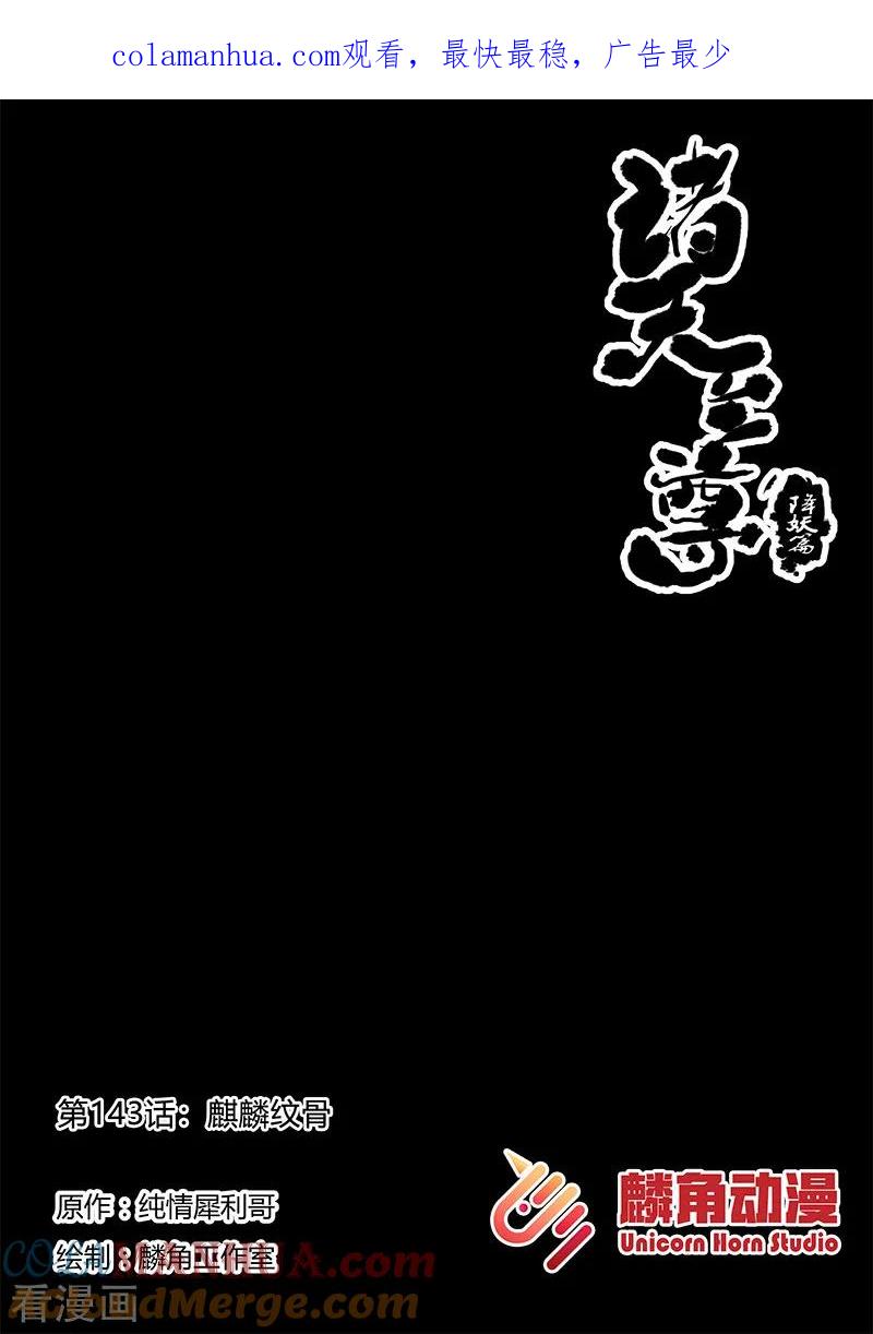 《诸天至尊》第143话 麒麟纹骨 第1页