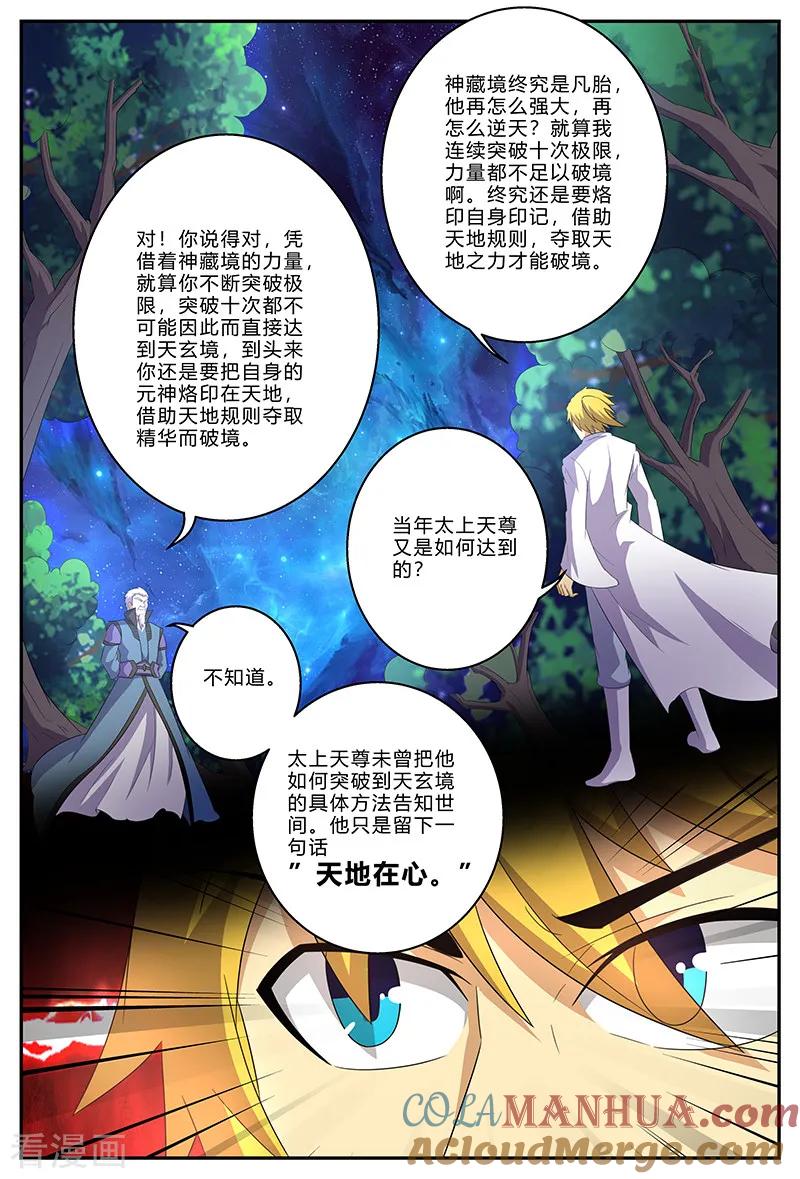 《诸天至尊》第146话 天地在心 第8页