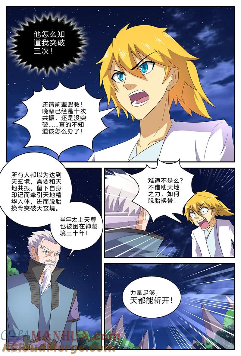 《诸天至尊》第146话 天地在心 第7页