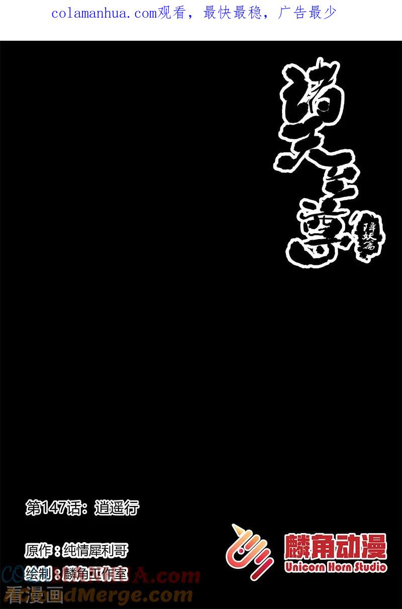 《诸天至尊》第147话 逍遥行 第1页