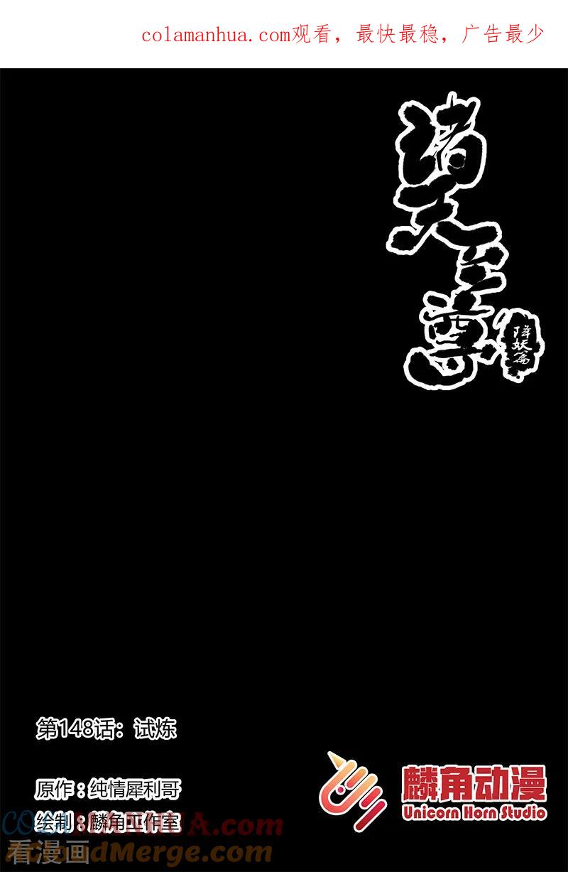 《诸天至尊》第148话 试炼 第1页