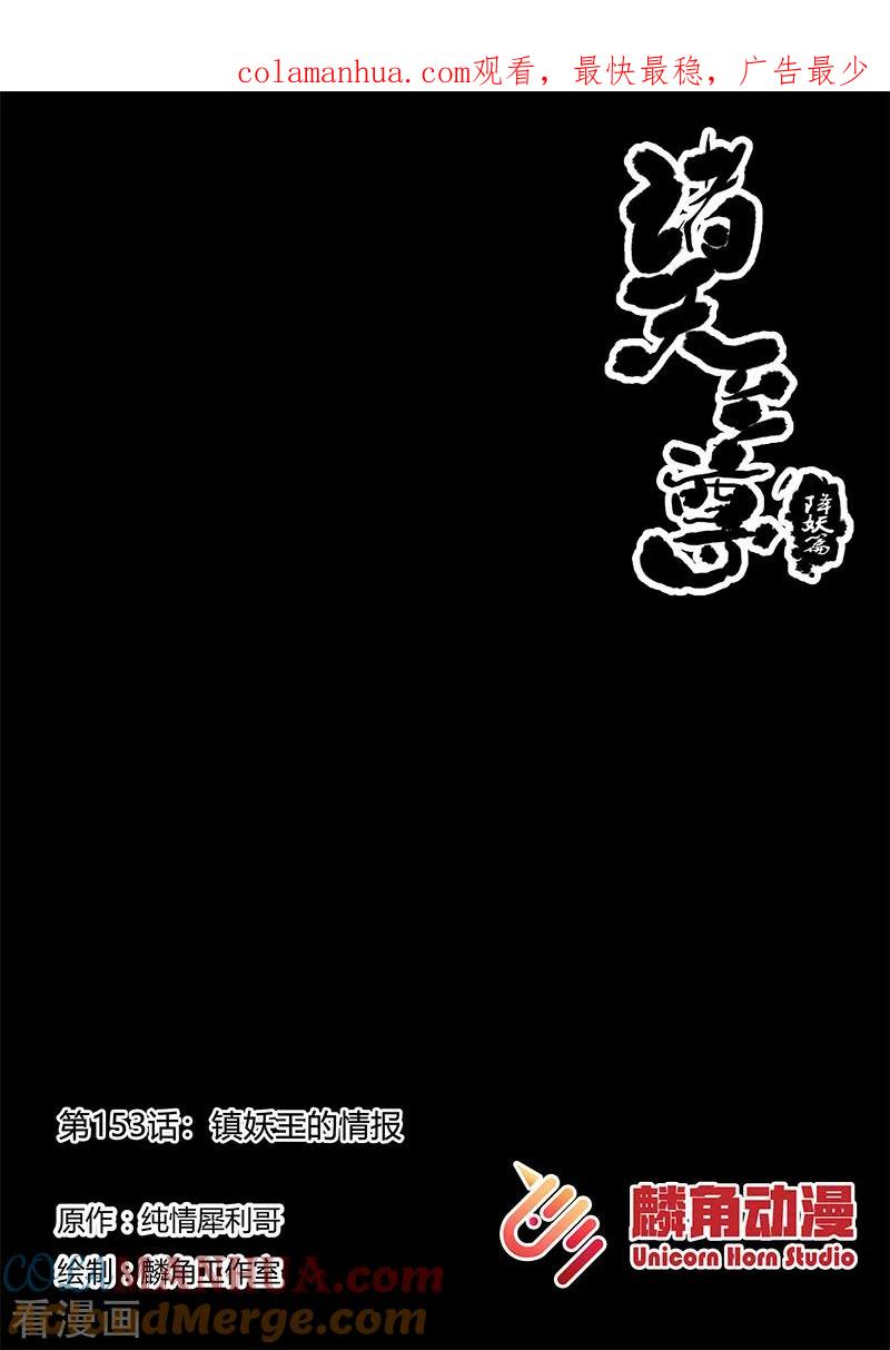 《诸天至尊》第153话 镇妖王的情报 第1页