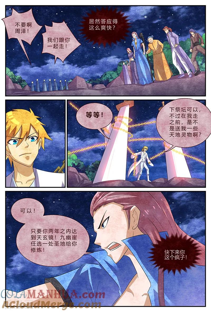 《诸天至尊》第157话 约定 第7页
