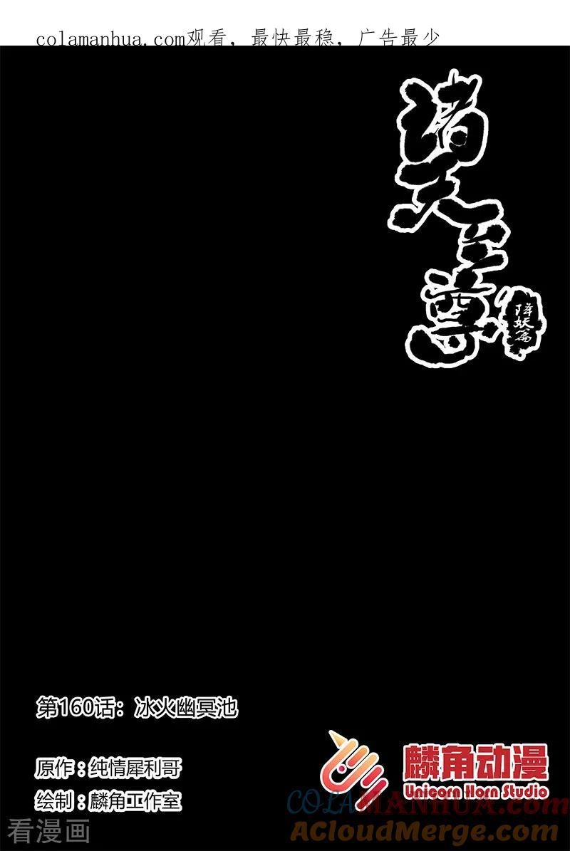 《诸天至尊》第160话 冰火幽冥池 第1页