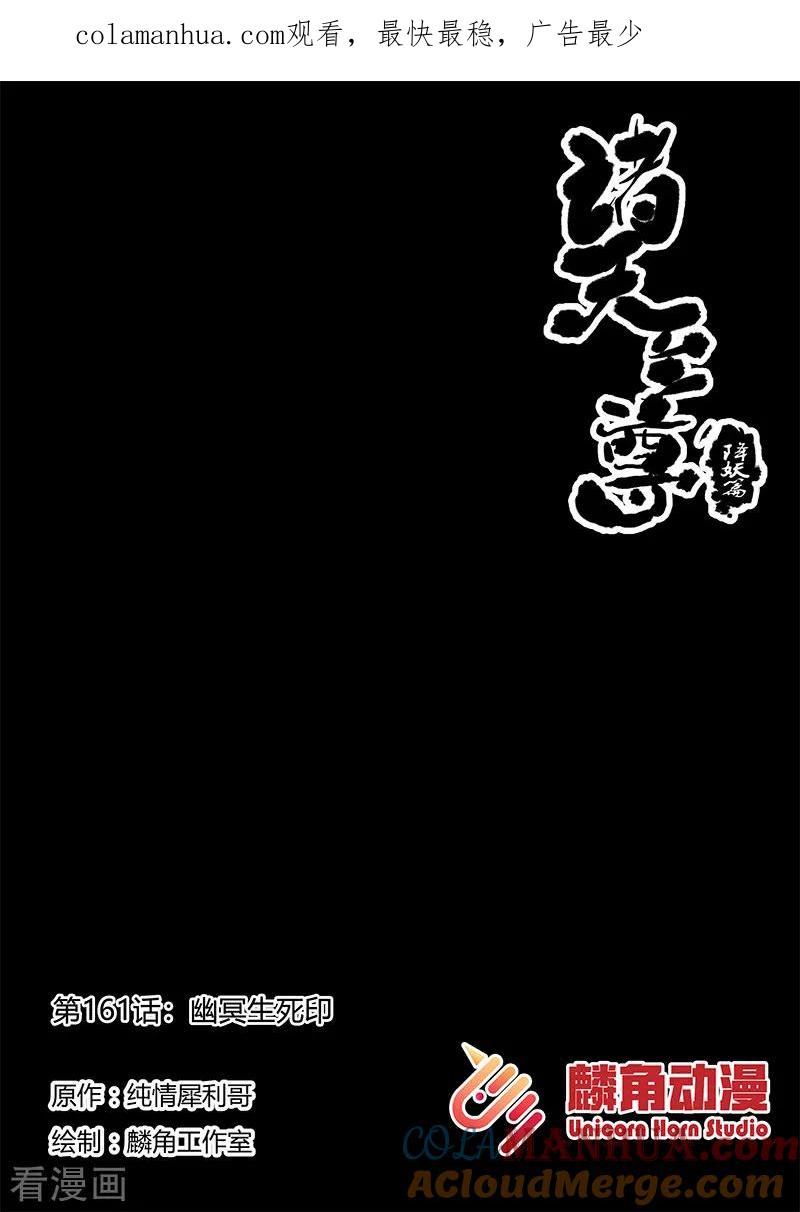 《诸天至尊》第161话 幽冥生死印 第1页