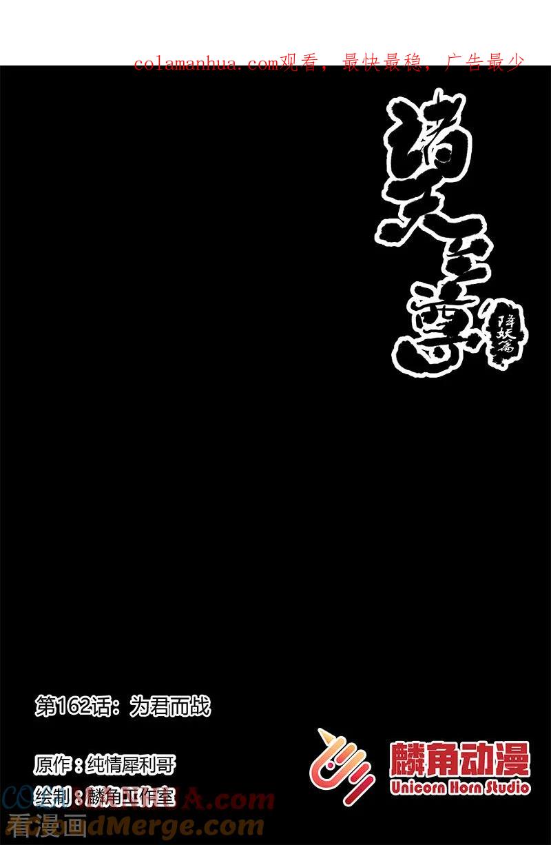 《诸天至尊》第162话 为君而战 第1页