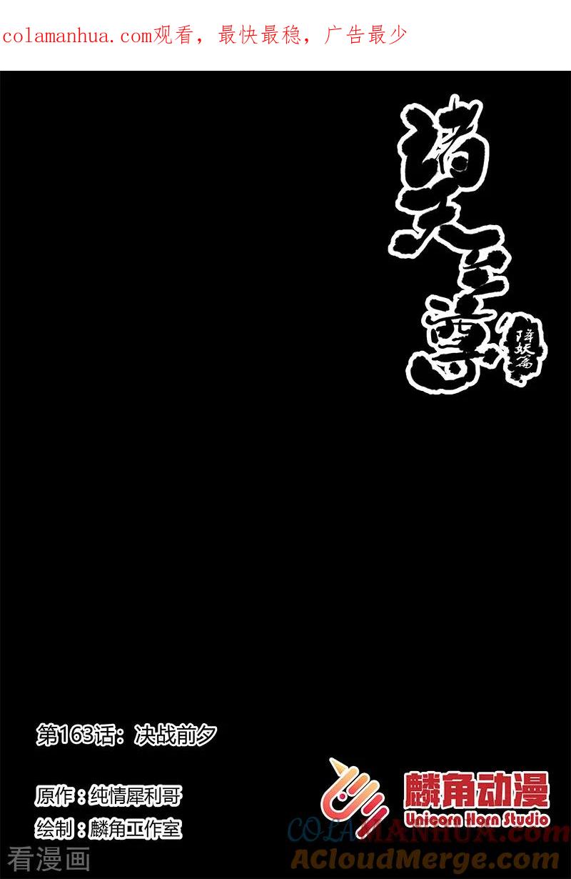 《诸天至尊》第163话 决战前夕 第1页