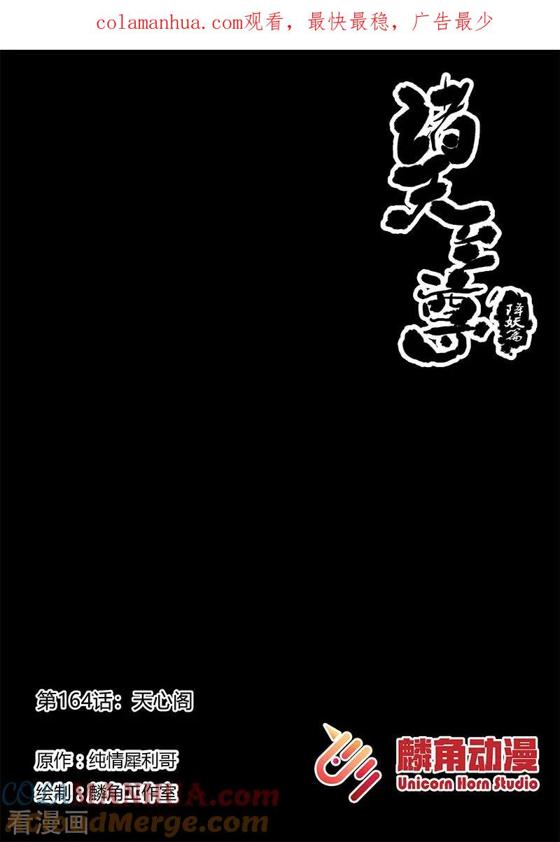 《诸天至尊》第164话 天心阁 第1页