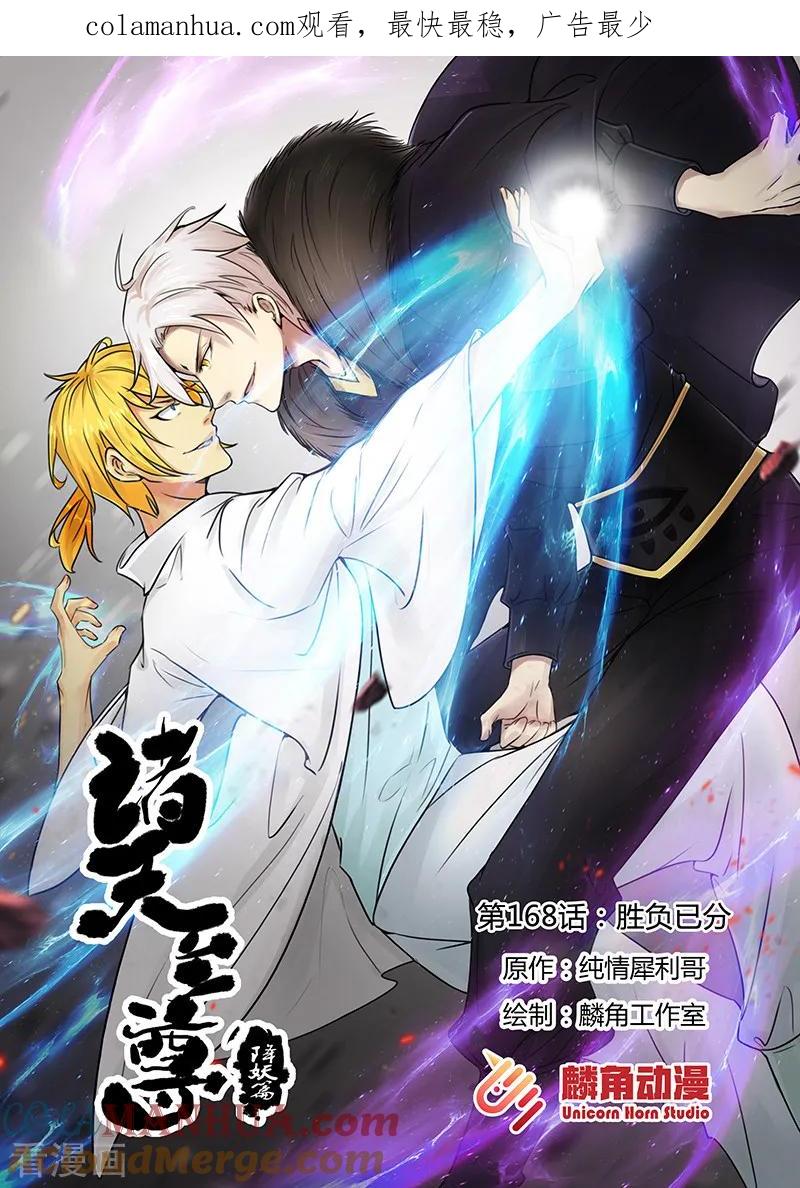 《诸天至尊》第168话 胜负已分 第1页