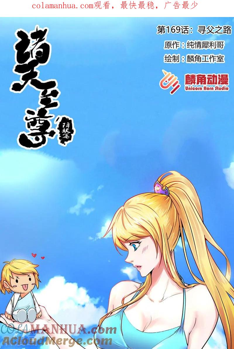《诸天至尊》第169话 寻父之路 第1页