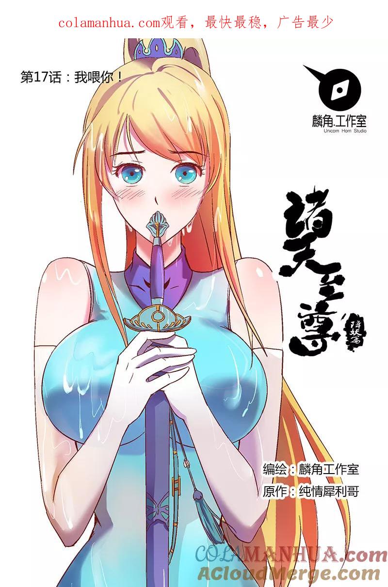 《诸天至尊》第17话 我喂你 第1页