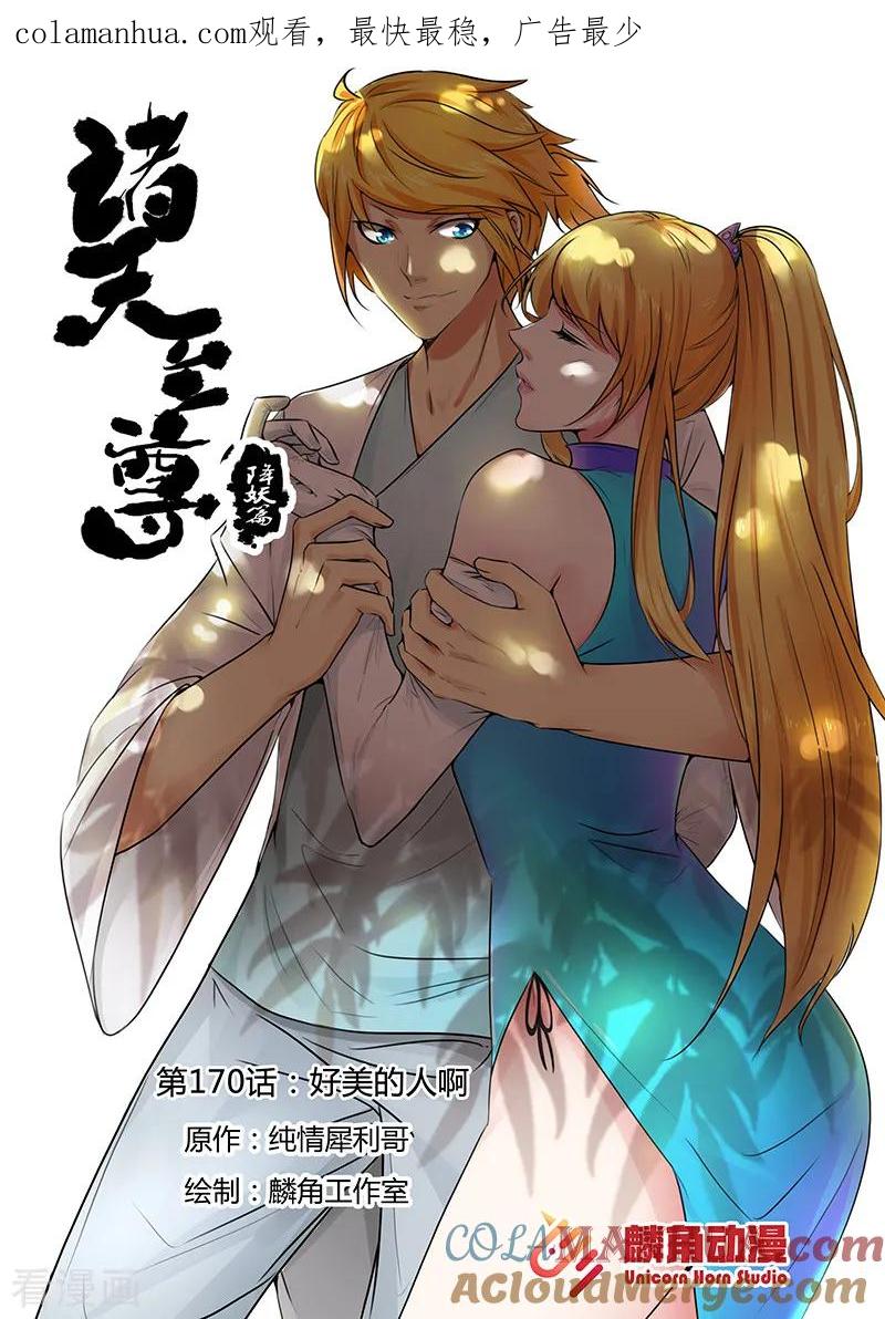 《诸天至尊》第170话 好美的人啊~ 第1页
