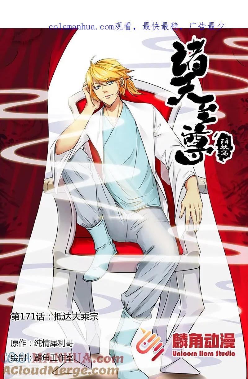 《诸天至尊》第171话 抵达大乘宗 第1页