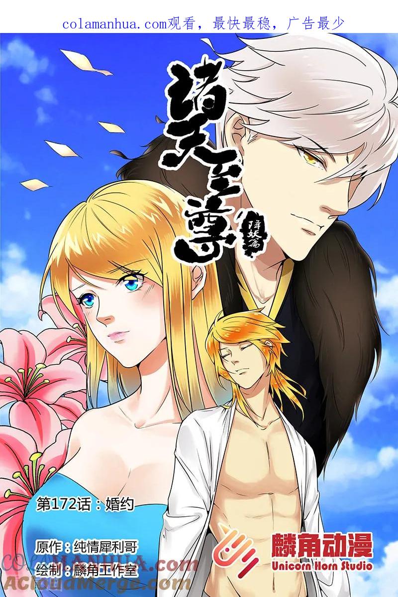 《诸天至尊》第172话 婚约 第1页