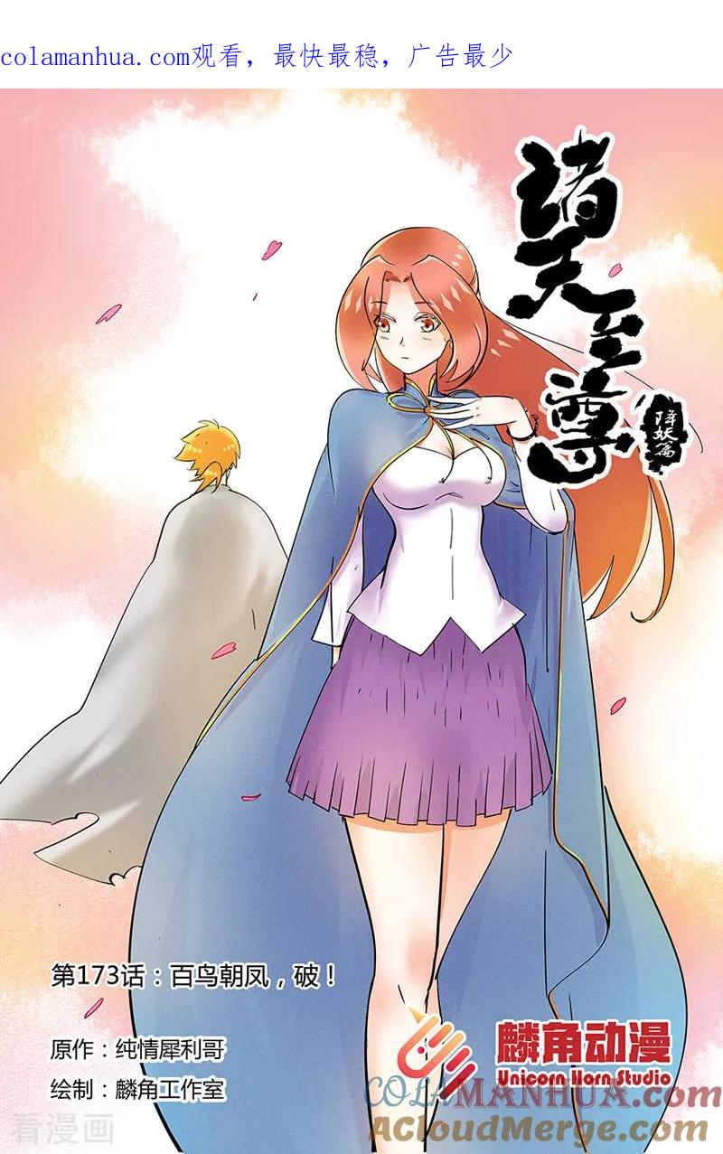 《诸天至尊》第173话 百鸟朝凤，破！ 第1页