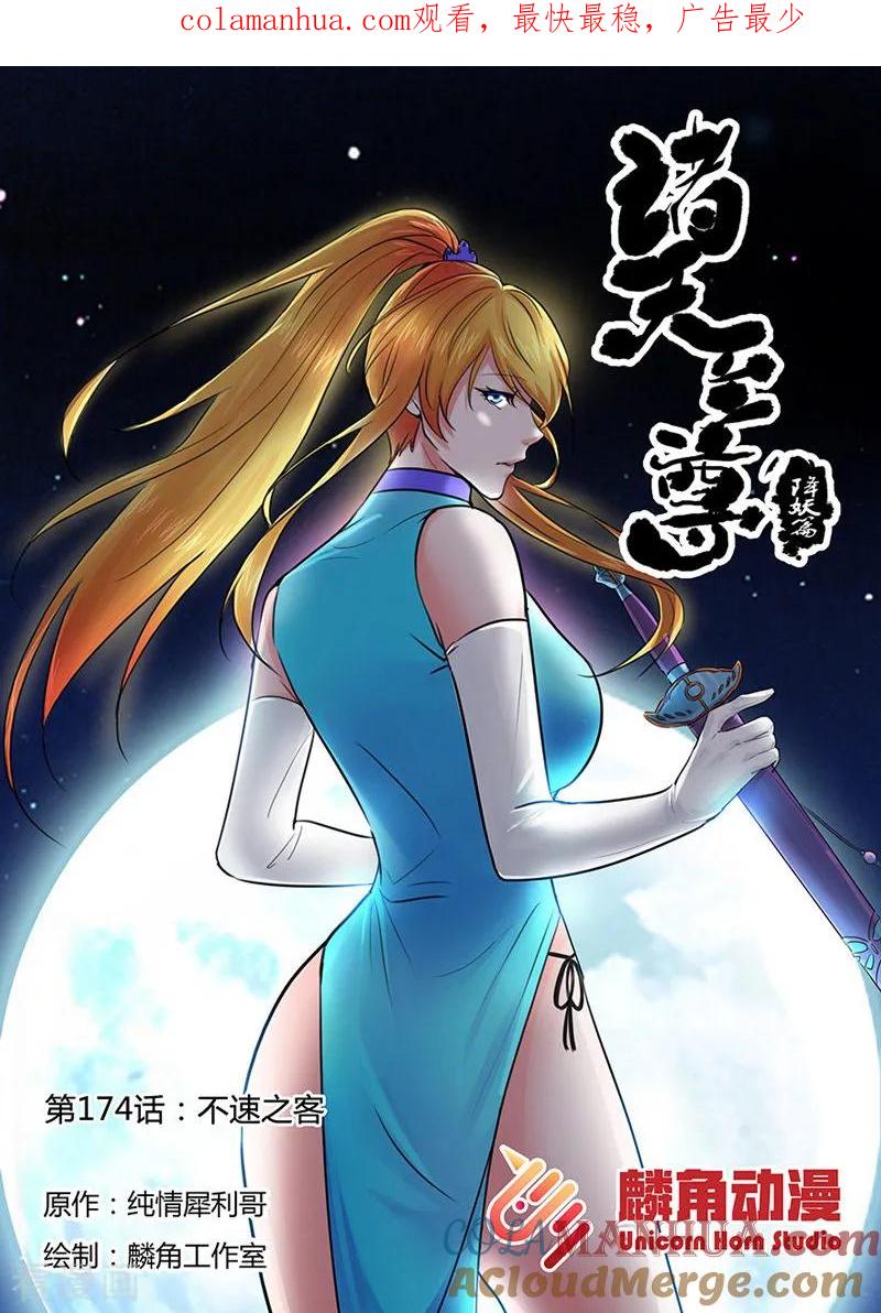 《诸天至尊》第174话 不速之客 第1页