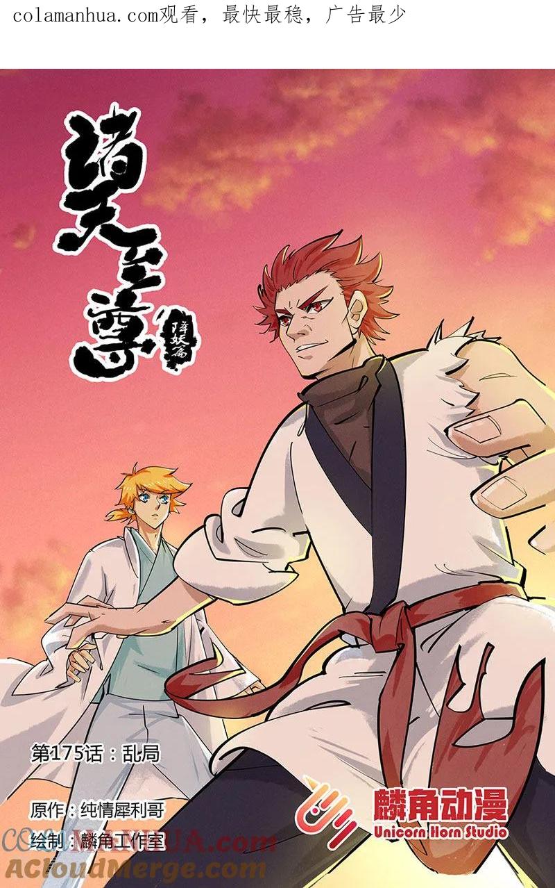 《诸天至尊》第175话 乱局 第1页