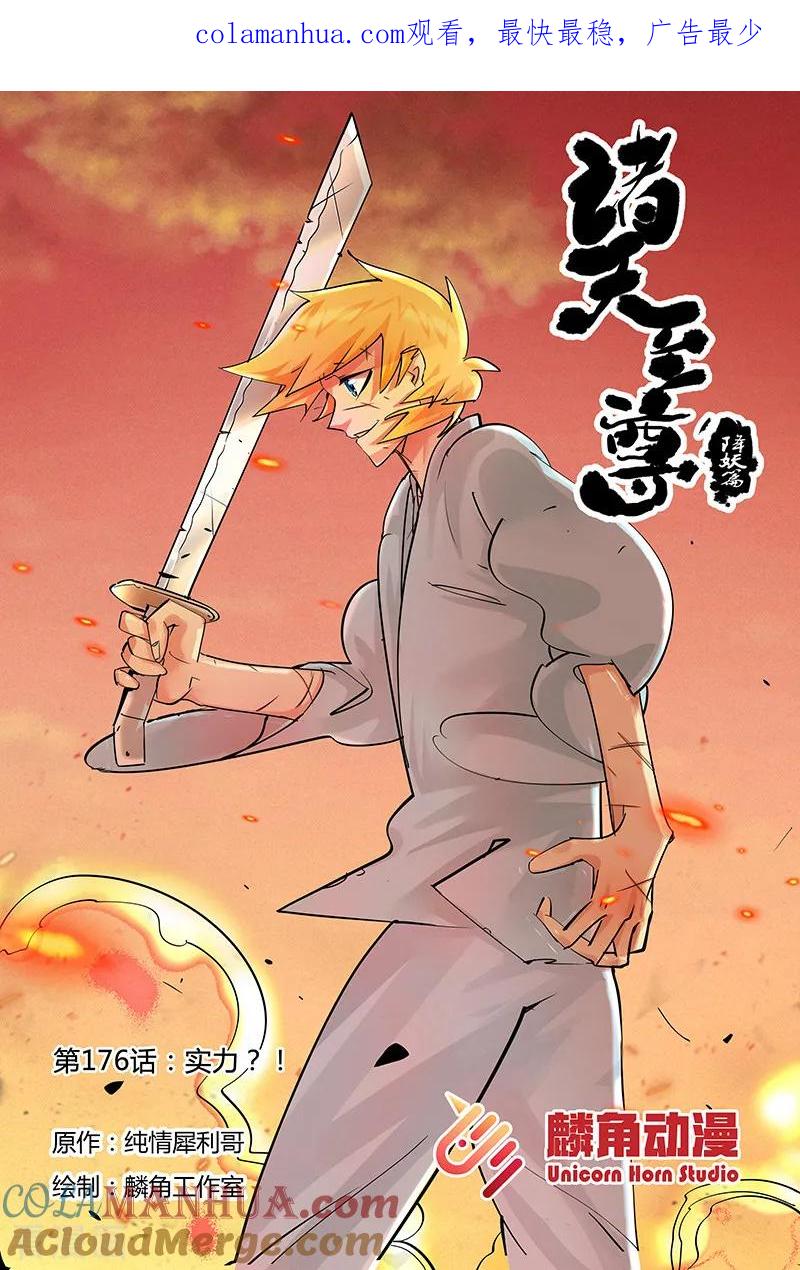 《诸天至尊》第176话 实力？！ 第1页