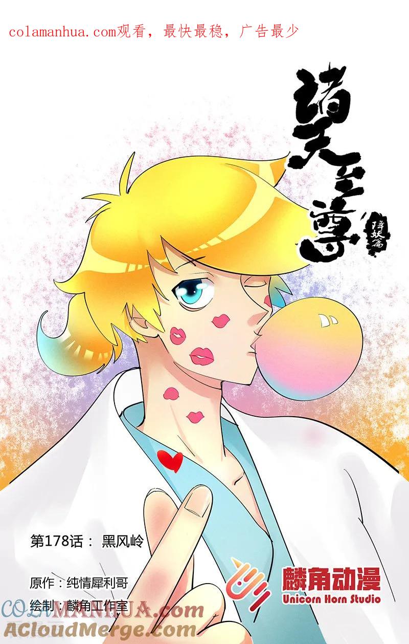 《诸天至尊》第178话 黑风岭 第1页