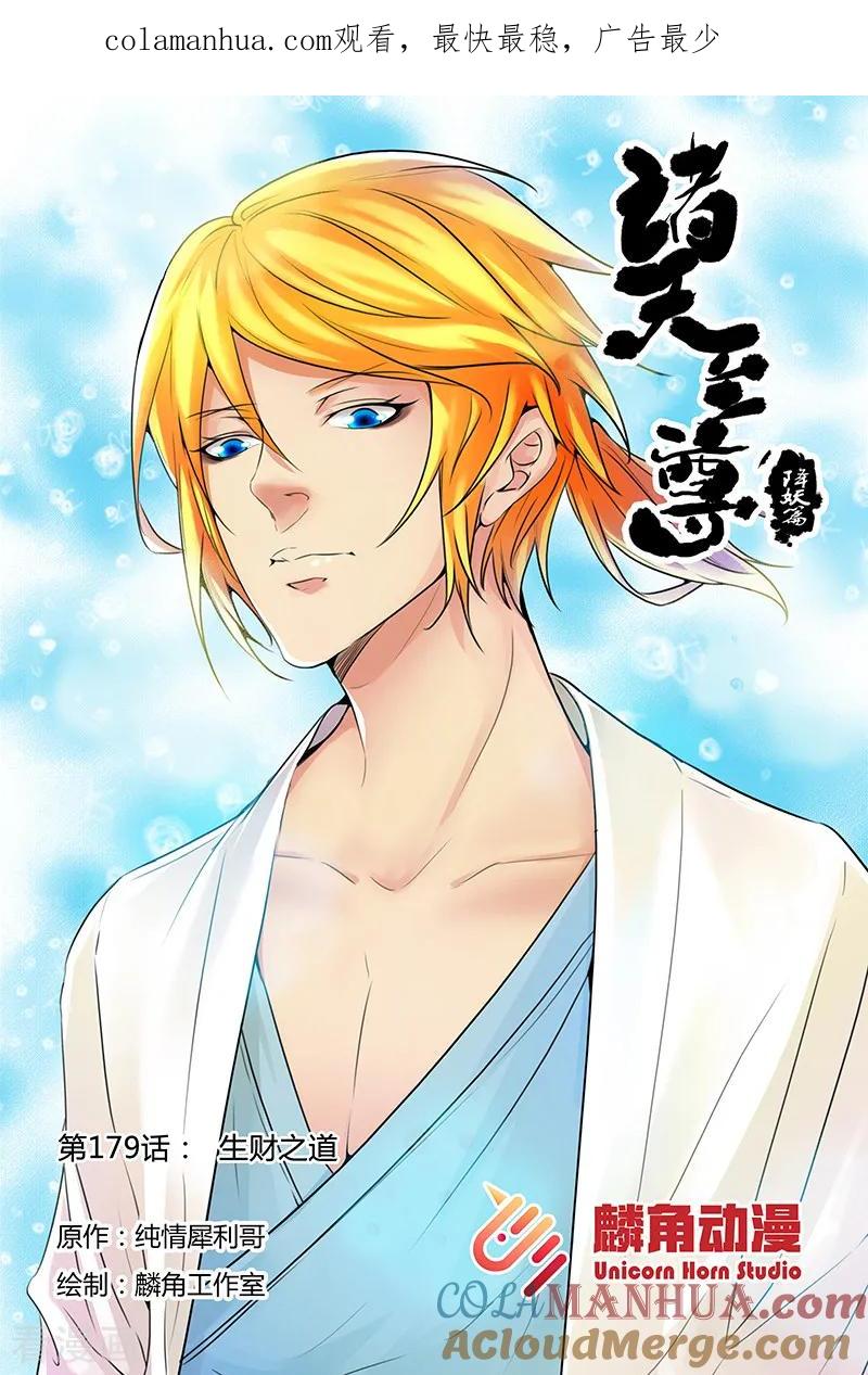 《诸天至尊》第179话 生财之道 第1页