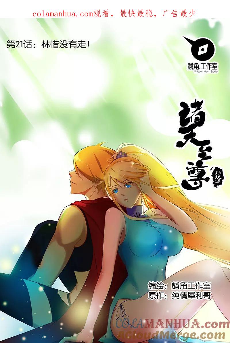 《诸天至尊》第21话 林惜没有走 第1页