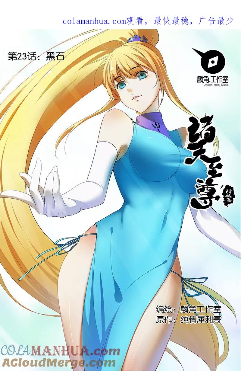 《诸天至尊》第23话 黑石 第1页
