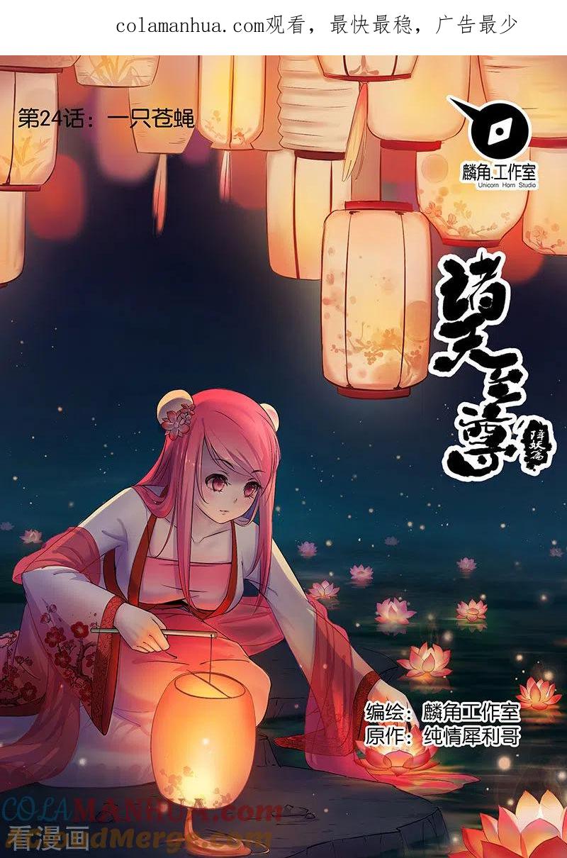 《诸天至尊》第24话 一只苍蝇 第1页