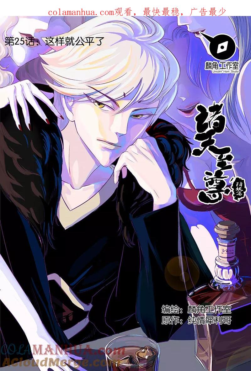《诸天至尊》第26话 这样就公平了 第1页