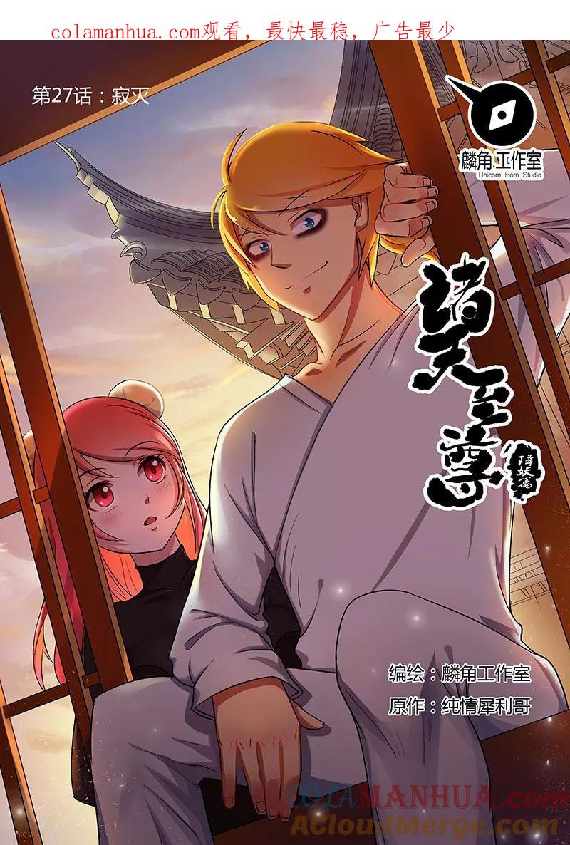 《诸天至尊》第27话 寂灭 第1页