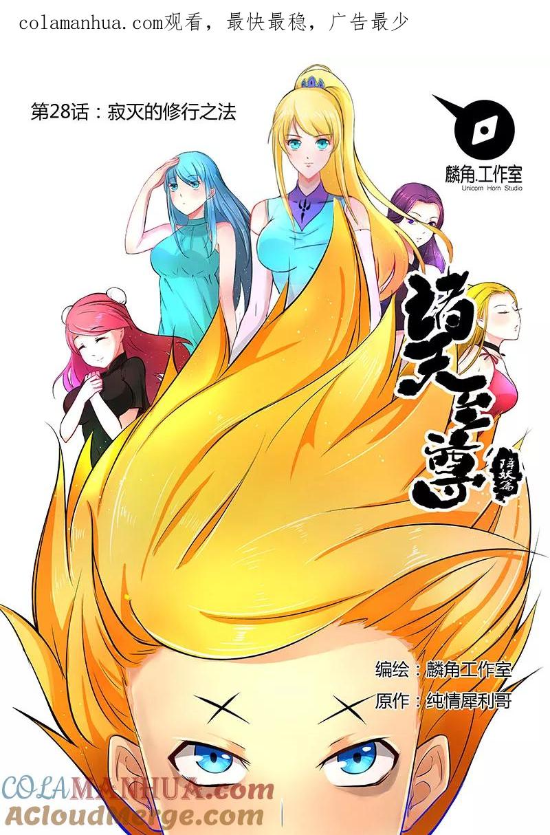《诸天至尊》第28话 寂灭的修行之法 第1页