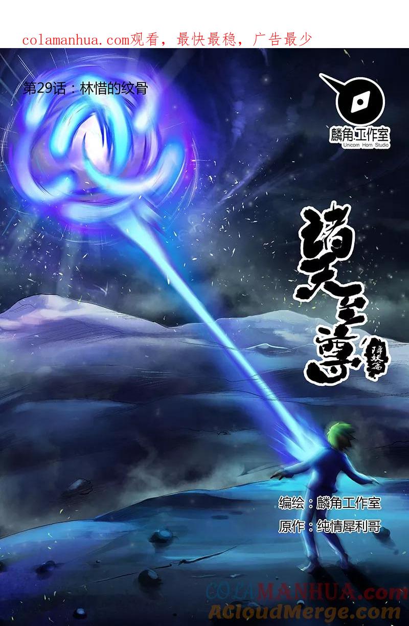 《诸天至尊》第29话 林惜的纹骨 第1页