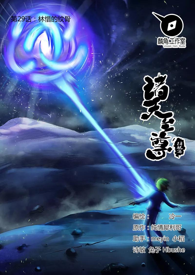 《诸天至尊》第29话 林惜的纹骨 第2页