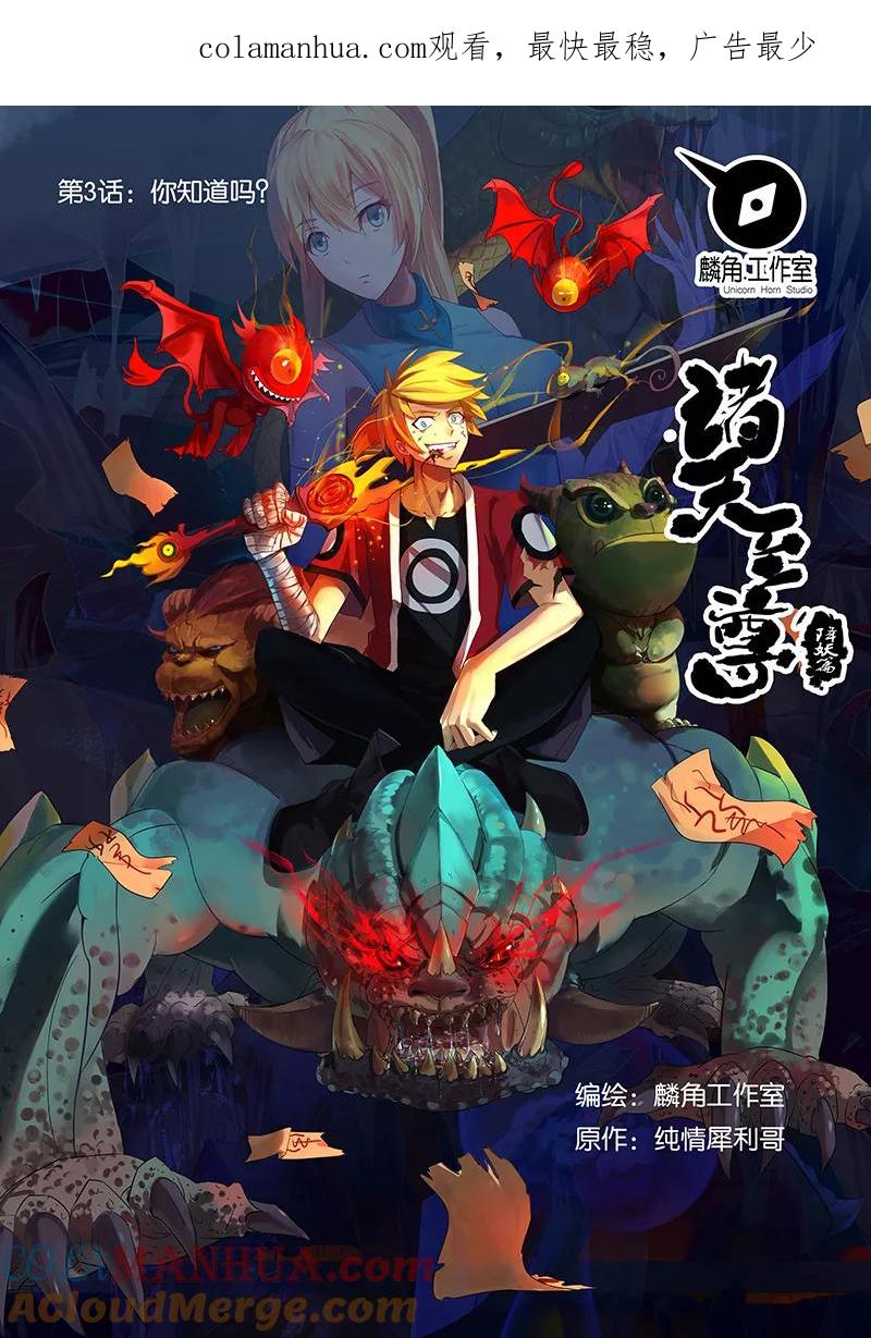 《诸天至尊》第3话 你知道吗？ 第1页