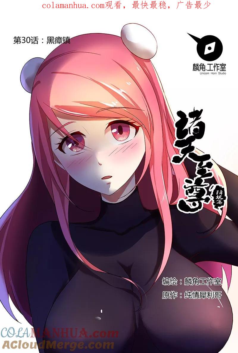 《诸天至尊》第30话 黑瘴镇 第1页