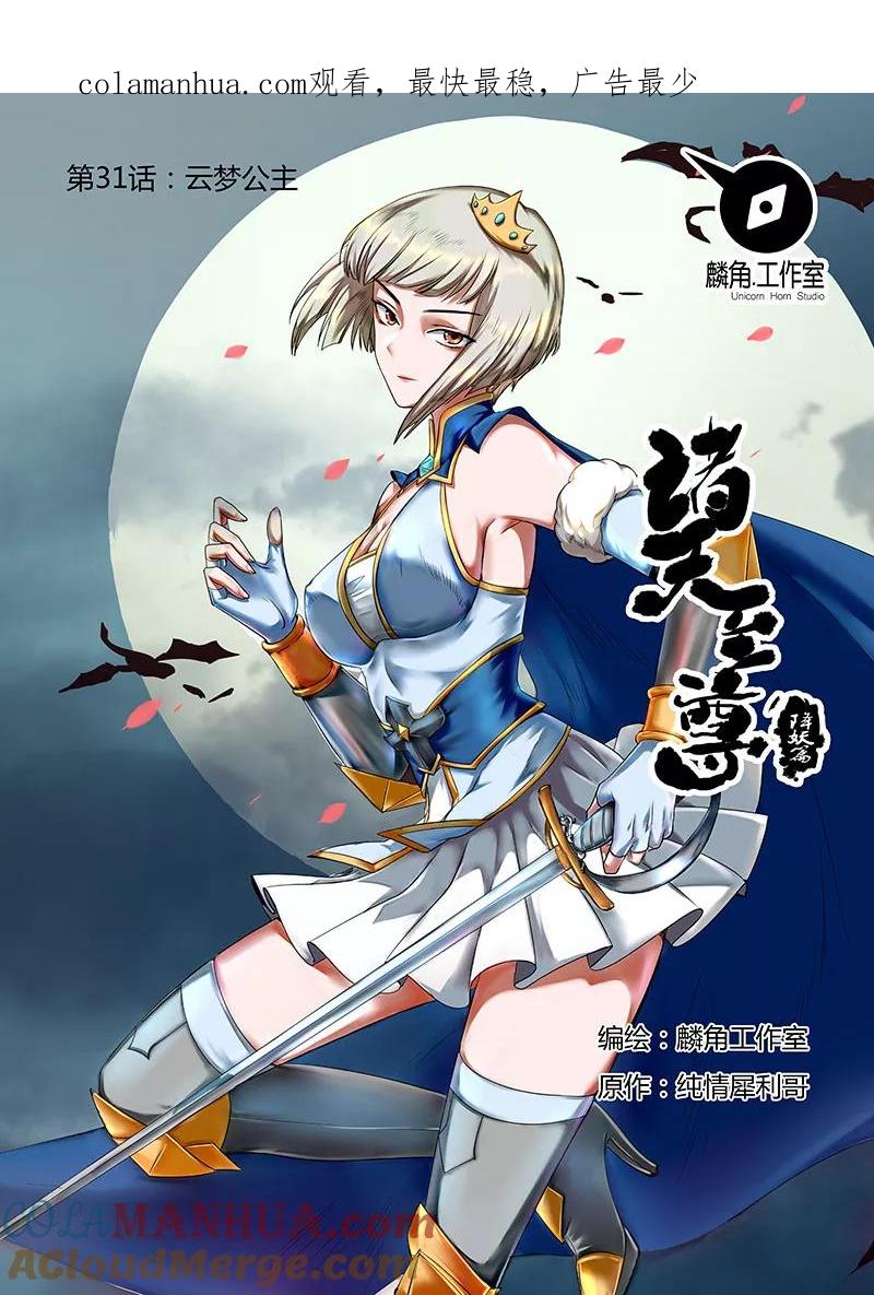 《诸天至尊》第31话 云梦公主 第1页