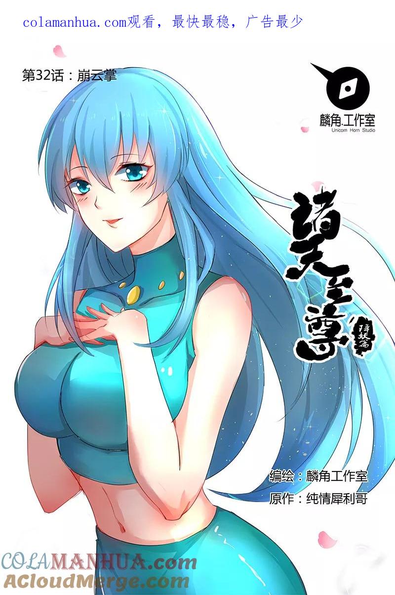 《诸天至尊》第32话 崩云掌 第1页