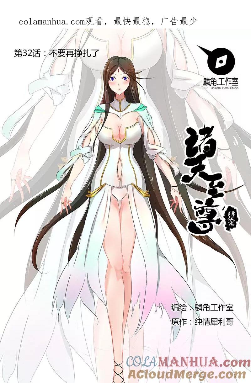 《诸天至尊》第33话 不要再挣扎了 第1页