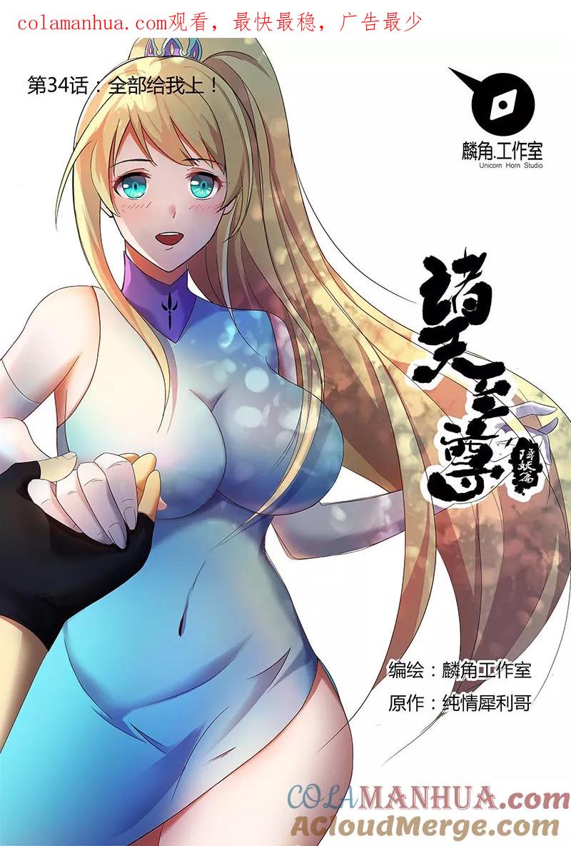 《诸天至尊》第34话 全部给我上 第1页