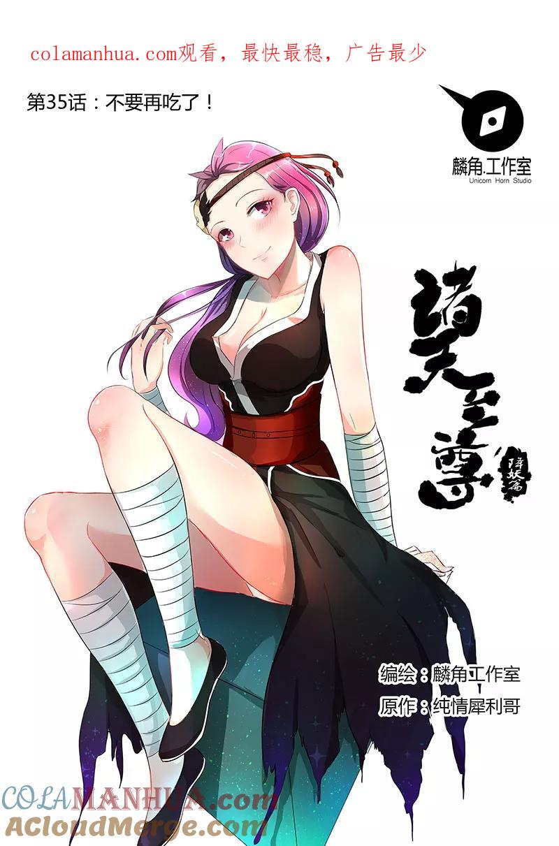 《诸天至尊》第35话 不要再吃了 第1页