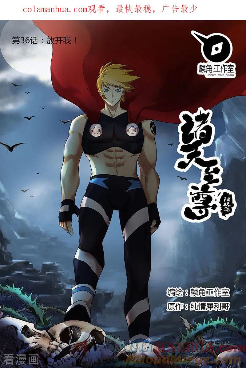 《诸天至尊》第36话 放开我！ 第1页