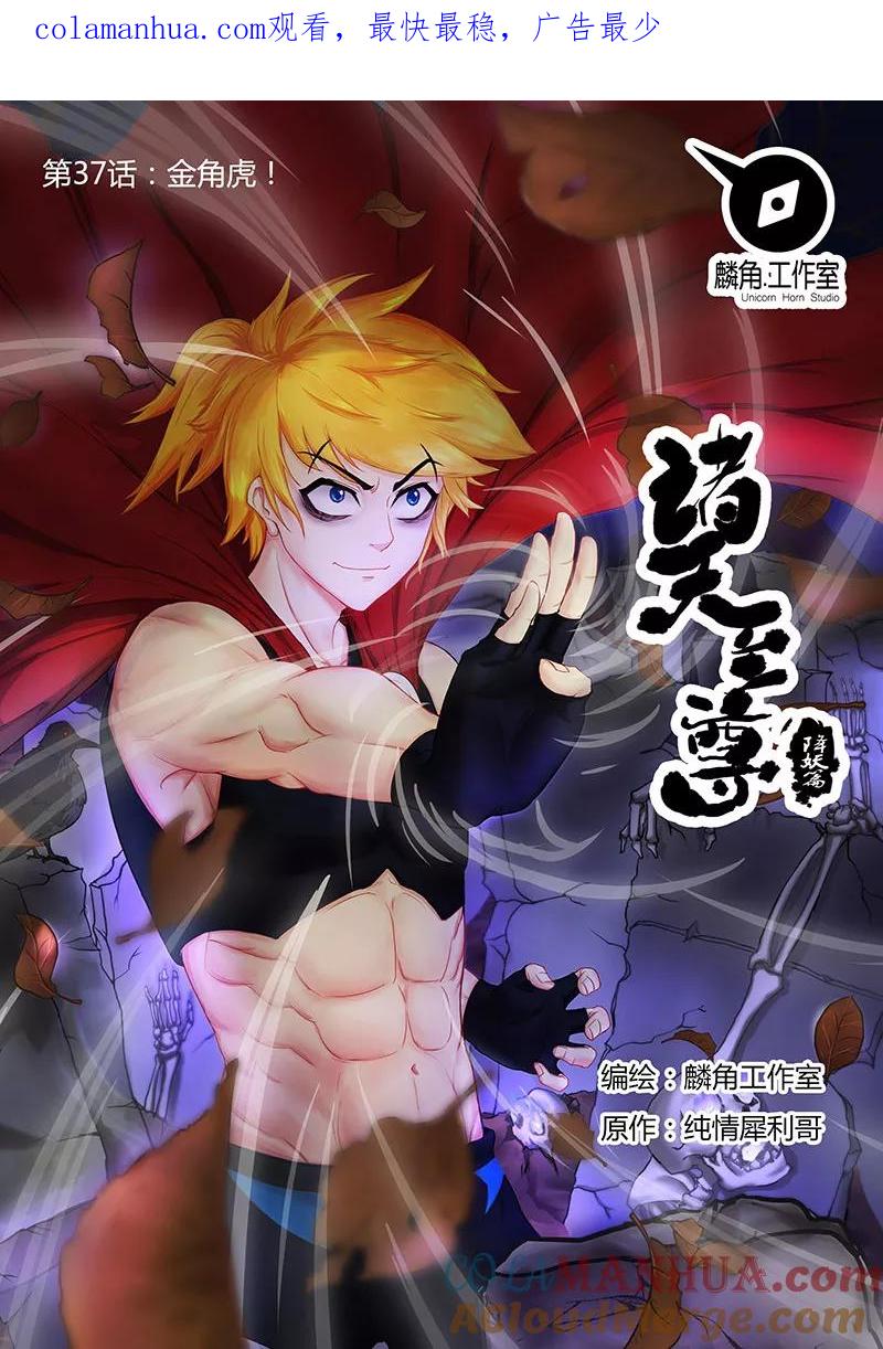 《诸天至尊》第37话 金角虎 第1页