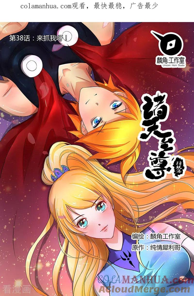 《诸天至尊》第38话 来抓我呀！ 第1页
