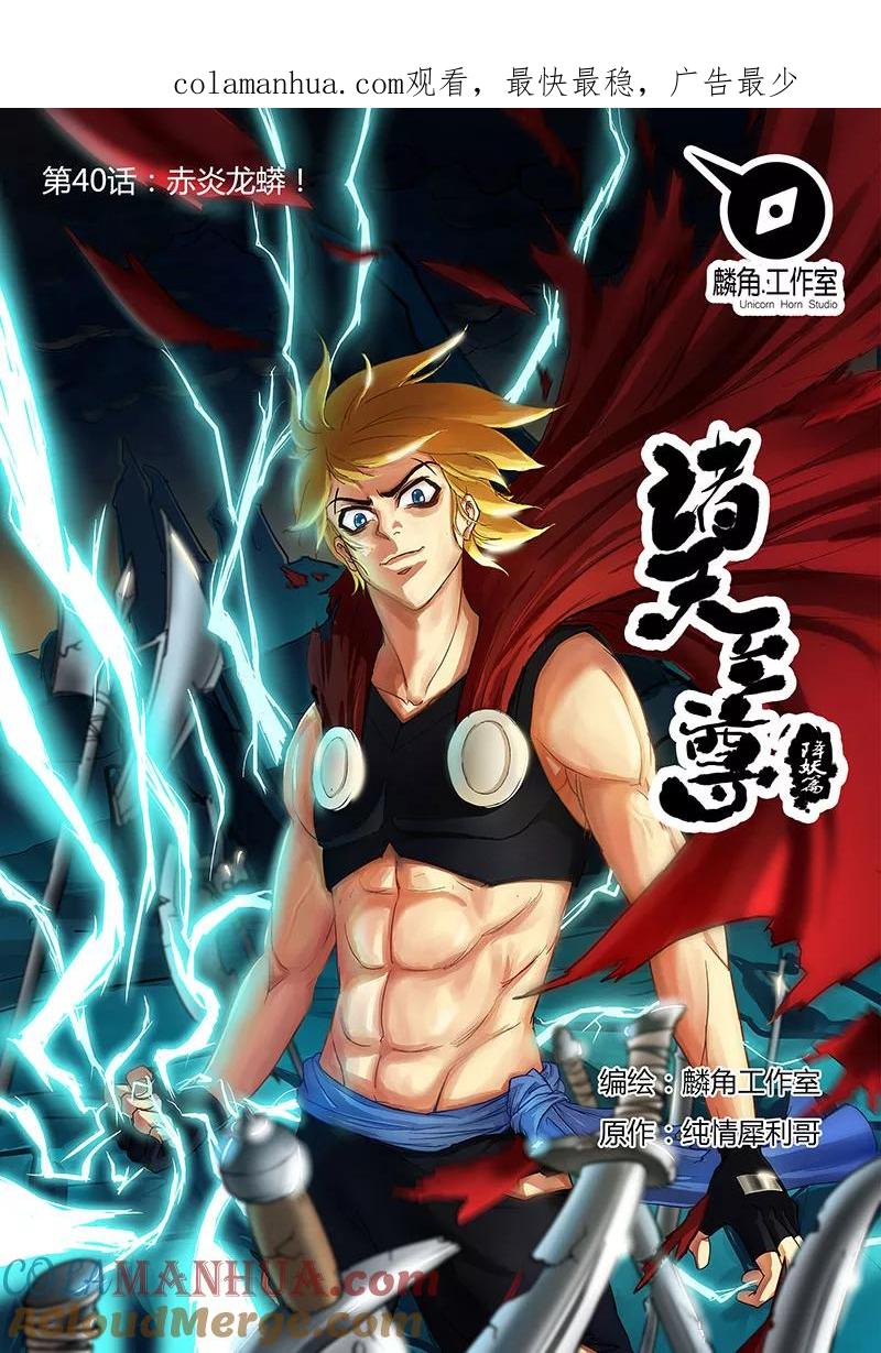 《诸天至尊》第40话 赤炎龙蟒！ 第1页