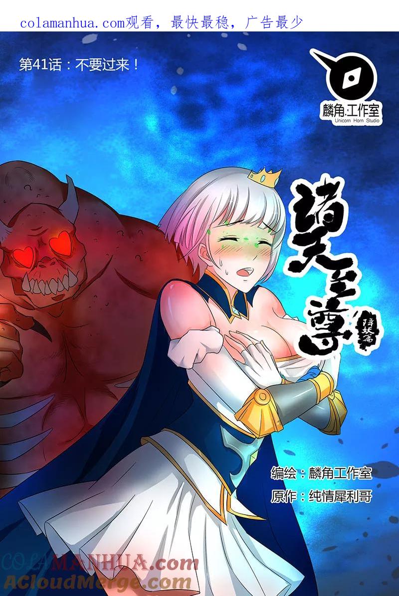 《诸天至尊》第41话 不要过来！ 第1页