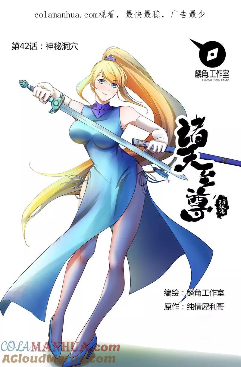 《诸天至尊》第42话 神秘洞穴 第1页